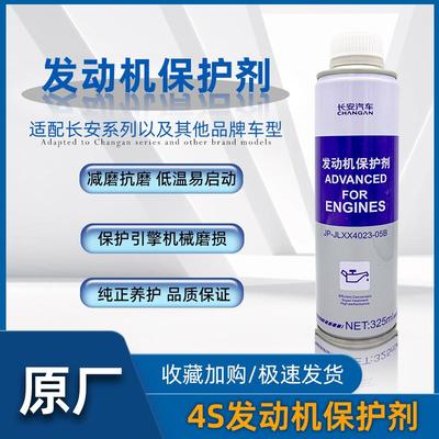 适配长安汽车原厂发动机保护剂内部抗磨润滑系统剂降噪耐磨新车正