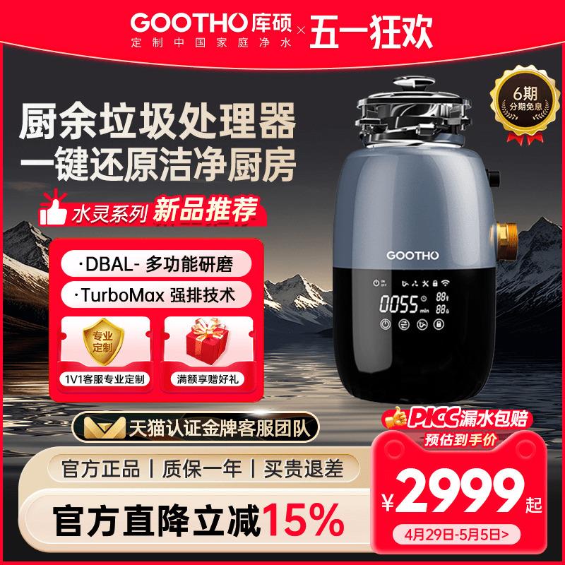 GOOTHO厨余垃圾处理器自动进水型厨余粉碎机家用厨房食物垃圾处理