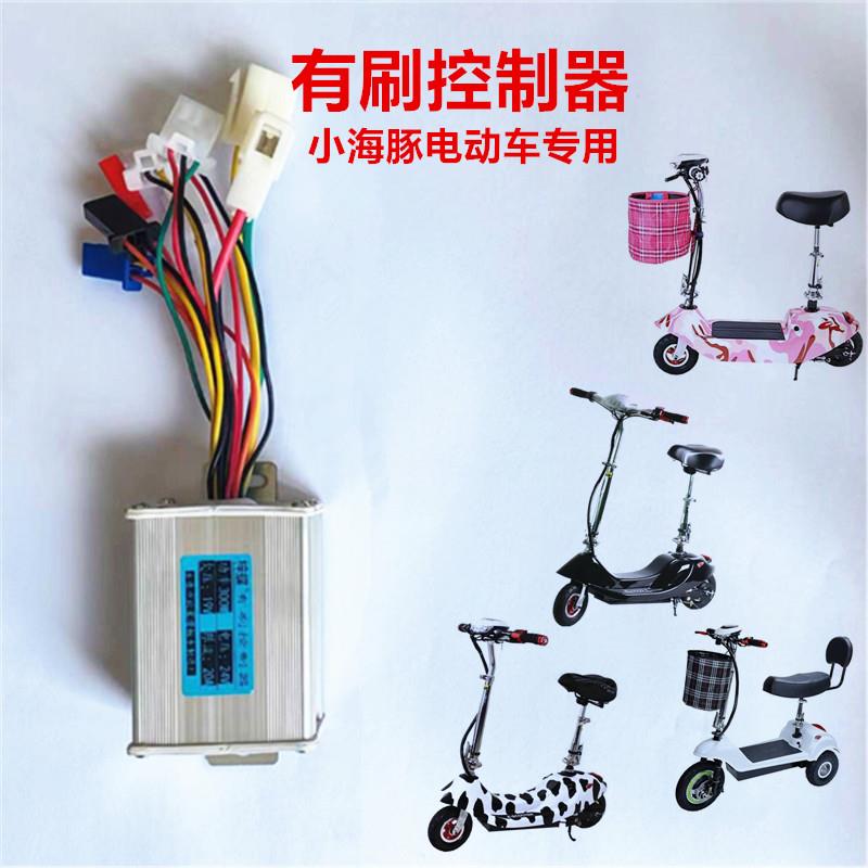 小海豚电动车控制器24v300w有刷控制板24V250W 折叠电动车 滑板车