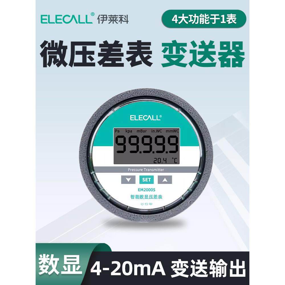 伊莱科EM2000S数显微压差表 负压力变送器传感器风压差压计控制器
