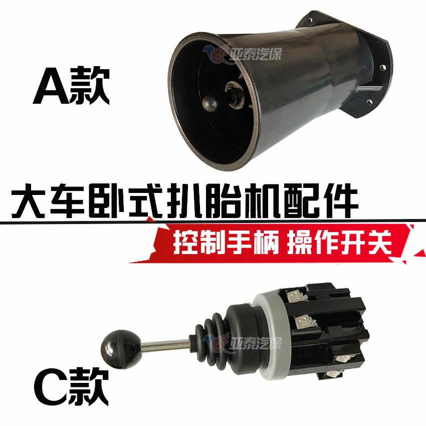 大车扒胎机操作开关 四位开关 十字控制手柄 上下左右开关YT-061