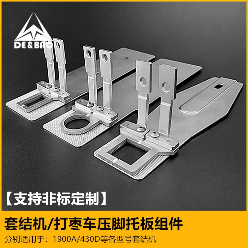 1900套结机压脚非标定制款430D方型压脚 非标定制款压脚