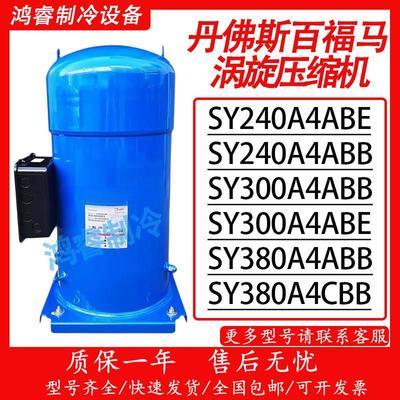 丹佛斯压缩机25匹CH290A4BBA/SY240A4CBE/SY300A4CBE/SY380A4CBE