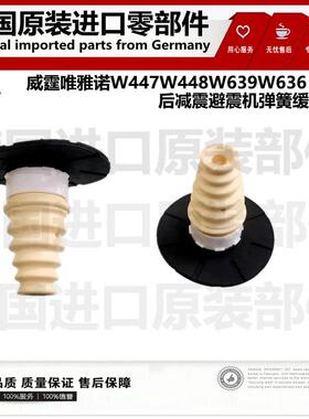 适用宾士威霆唯雅诺后W447减震W448避震机W639弹簧W636缓冲胶V260