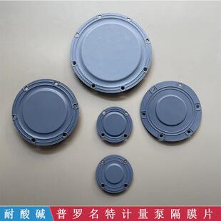 计量泵配件普罗名特计量泵膜片耐腐蚀耐酸碱进口特氟龙覆合隔膜片