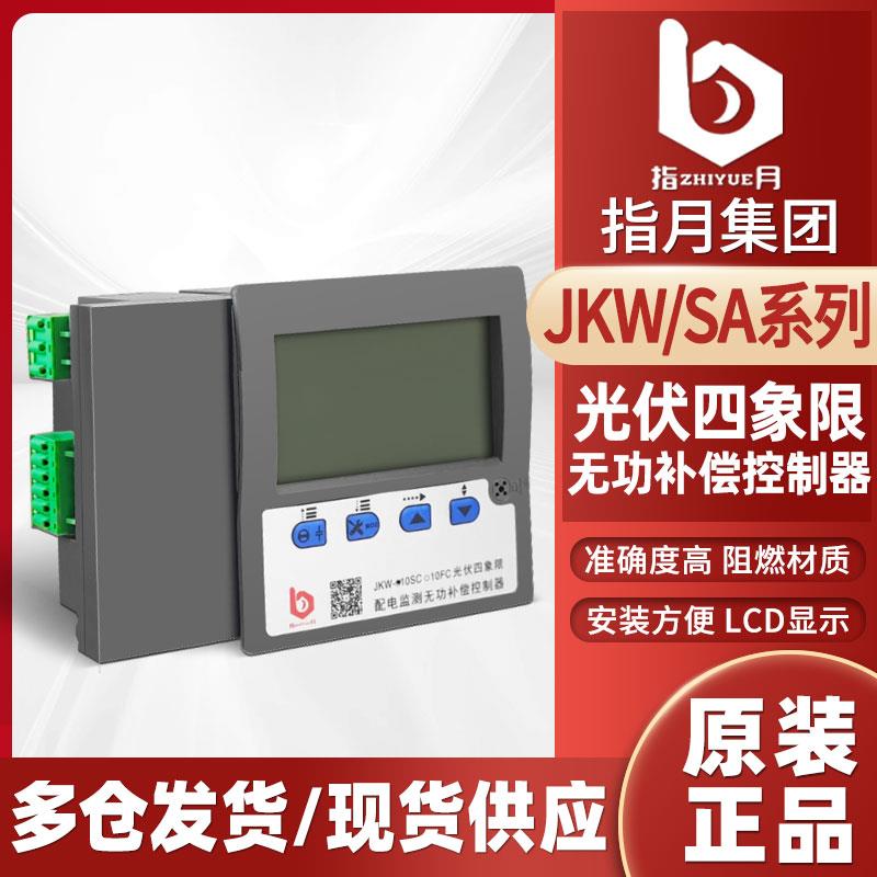 指月光伏四象限无功补偿控制器JKW-10SC/GC/SA-12J/D静动态共分补