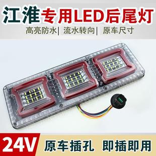 江淮帅铃t6后尾灯骏铃格尔发康玲货车半挂车刹车转向尾灯总成24v