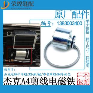 杰克A3 剪线电磁铁布鲁斯切线电磁阀缝纫机配件 A5电脑平车原装