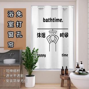 卫生间窗帘浴室小窗户防水防走光遮挡帘厕所洗澡间帘子免打孔 新品