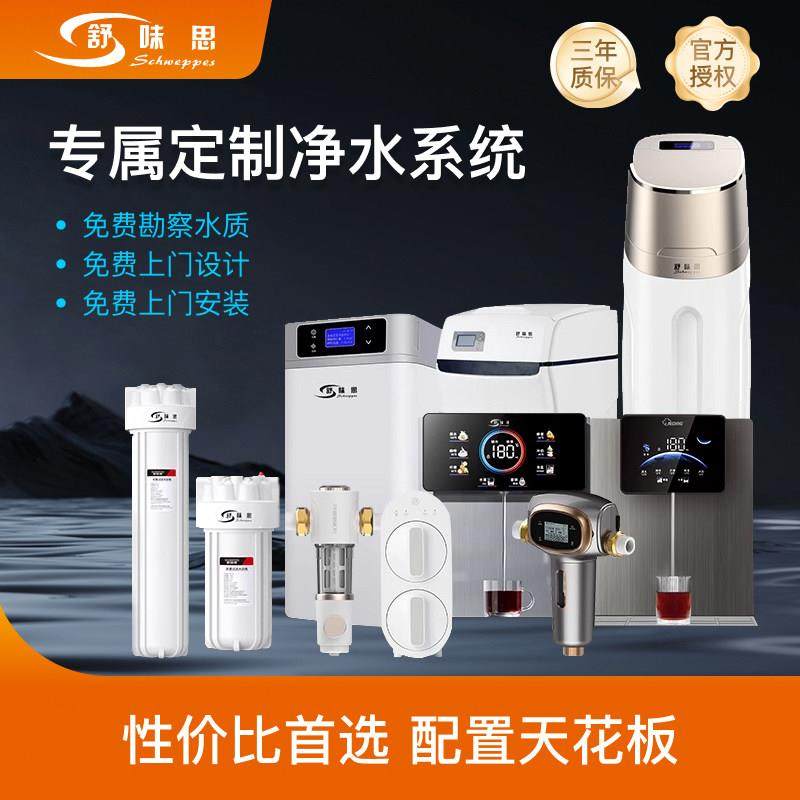 舒味思全屋家用软水机中央净水机套装净水器系统软水器厨下式设备