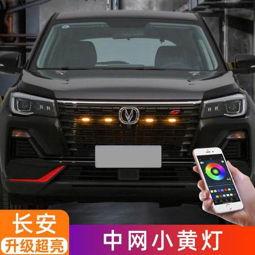 长安CS75plusCS55中网灯小黄灯日行灯警示爆闪灯防雾灯改装饰配件