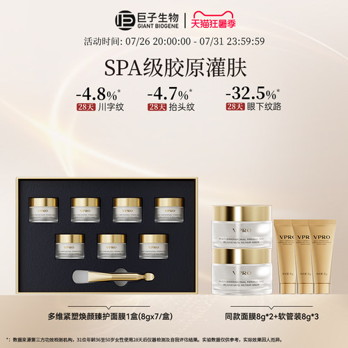 巨子生物|Vpro/珀希妍多维焕颜臻护面膜焕亮修护涂抹面膜