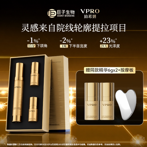 巨子生物|Vpro珀希妍V脸精华多维紧塑轮廓提拉紧致抗皱胶原蛋白