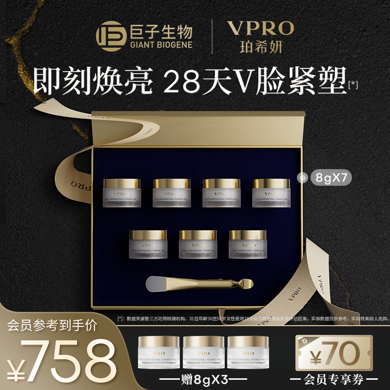 【母亲节礼物】Vpro/珀希妍多维焕颜臻护面膜焕亮焕亮巨子生物-封面