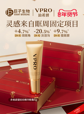 【新品尝鲜】Vpro/珀希妍多维抚纹精华眼霜淡化细纹泪沟提拉3g*1