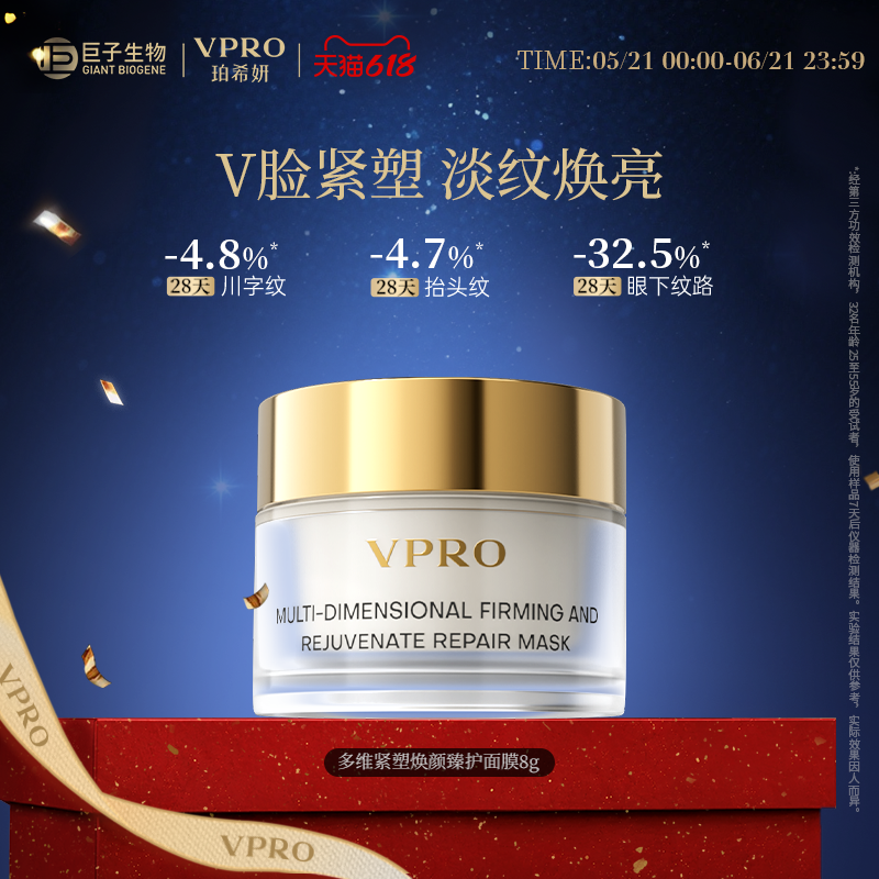 巨子生物|Vpro/珀希妍多维焕颜臻护面膜焕亮修护涂抹面膜8g