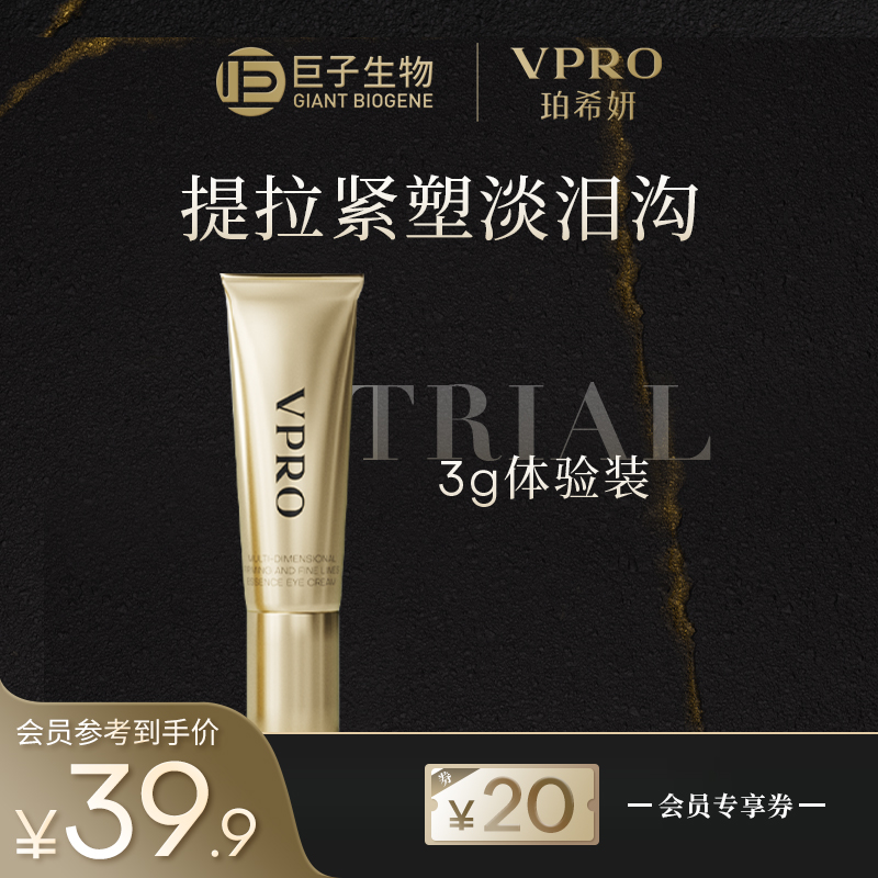 【新品尝鲜】Vpro/珀希妍多维抚纹精华眼霜淡化细纹泪沟提拉3g*1