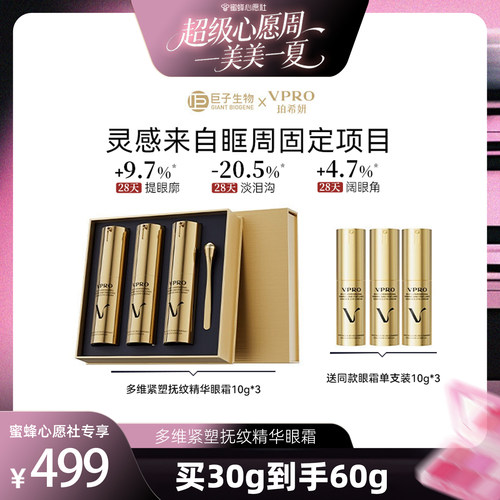 【蜜蜂心愿社】Vpro珀希妍多维抚纹精华眼霜淡化细纹
