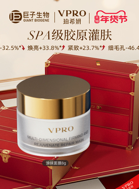 巨子生物|Vpro/珀希妍多维焕颜臻护面膜焕亮修护涂抹面膜8g