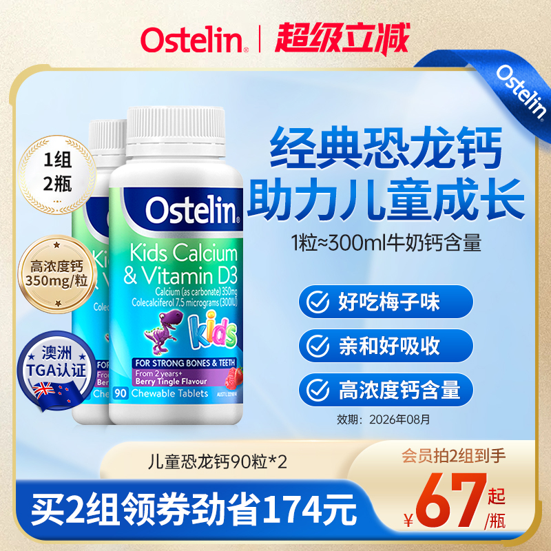 Ostelin奥斯特林儿童补钙维生素VD3咀嚼恐龙钙宝宝澳洲进口钙片*2