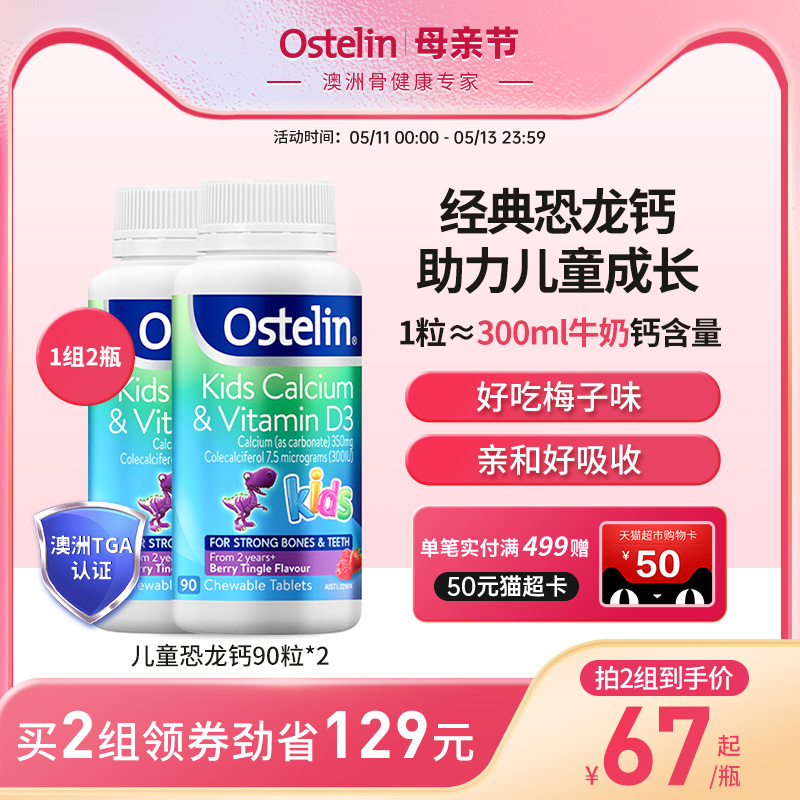 Ostelin奥斯特林儿童补钙维生素VD3咀嚼恐龙钙宝宝澳洲进口钙片*2 保健食品/膳食营养补充食品 钙镁锌 原图主图