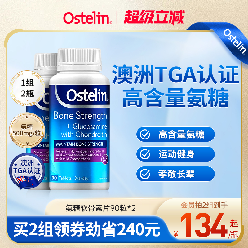 Ostelin氨糖中老年钙片