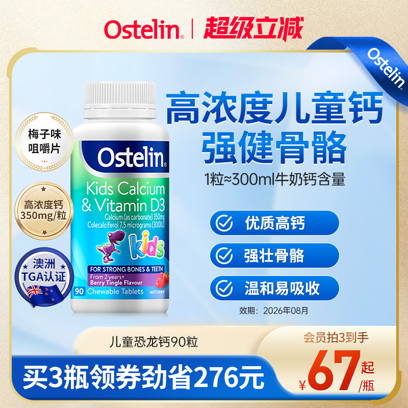 Ostelin奥斯特林儿童恐龙钙补钙维生素D3宝宝咀嚼钙片澳洲进口钙