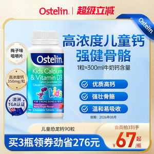 Ostelin奥斯特林儿童恐龙钙补钙维生素D3宝宝咀嚼钙片进口钙临期