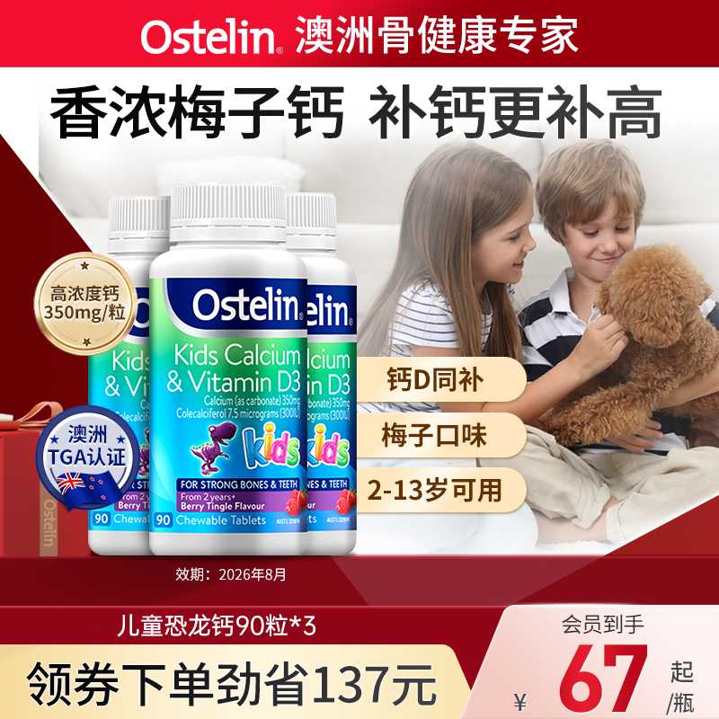 Ostelin奥斯特林儿童补钙维生素VD3咀嚼恐龙钙宝宝*3瓶澳洲临期