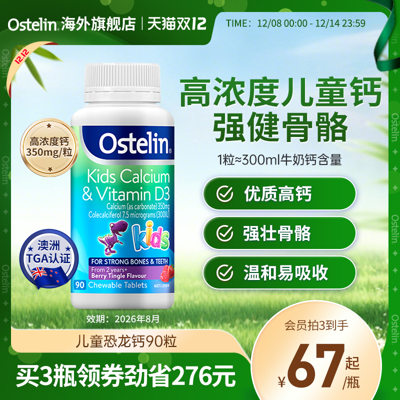 Ostelin/奥斯特林钙恐龙钙咀嚼片
