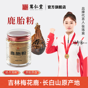 100克吉林梅花鹿鹿胎粉纯正血鹿胎盘膏女性滋补 198元 明星推荐