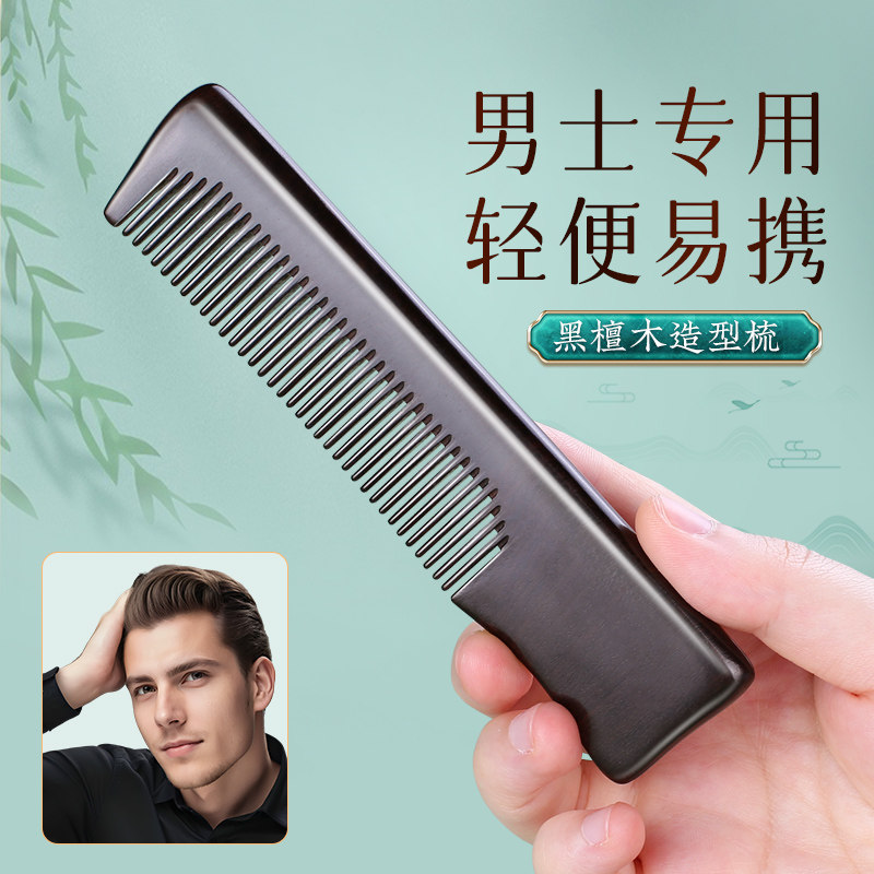木梳男士专用按摩梳随身可携式黑檀木小梳子密齿高档蓬松脱防发静