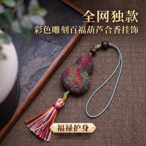 百福多彩葫芦【全网独款】香挂