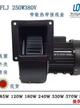 小型工频离心风机150FLJ2NYS5-2250W220V380V燃烧机风机铜线