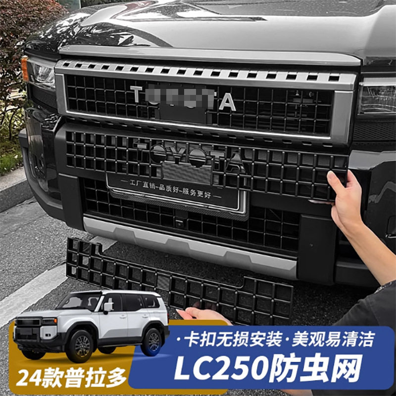 适用24-25款普拉多水箱防虫网丰田霸道LC250水箱中网外观用品改装