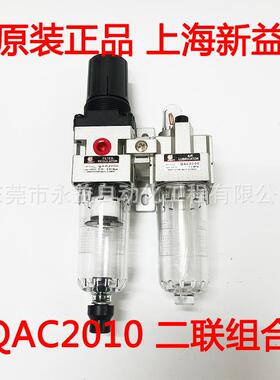 上海新益SXPCSQW气源处理器二联件QAC2010（QAW+QAL）