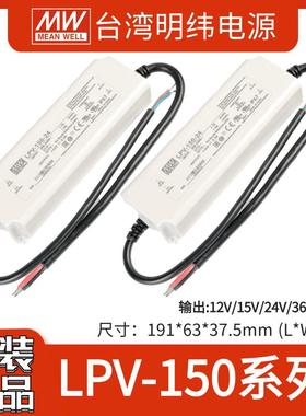 明纬LPV-150-12/15/24/36/48V照明显示屏发光字LPVL-150WLED电源