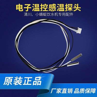 清川小蜻蜓电子温控感温探头 商用节能饮水机专用配件