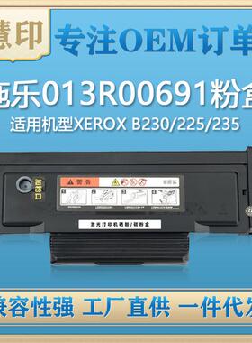 兼容施乐B230粉盒适用于XeroxB230/B225/B235/013R00691鼓架