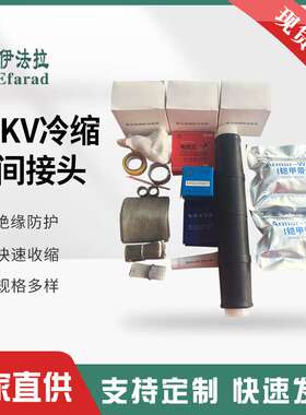 供应10KV电缆中间接头LSJ-1.4 冷缩电缆中间头