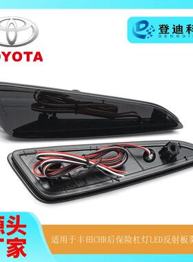 适用于丰田CHR后保险杠灯Yaris后雾灯LED尾灯新反射板81910F4010
