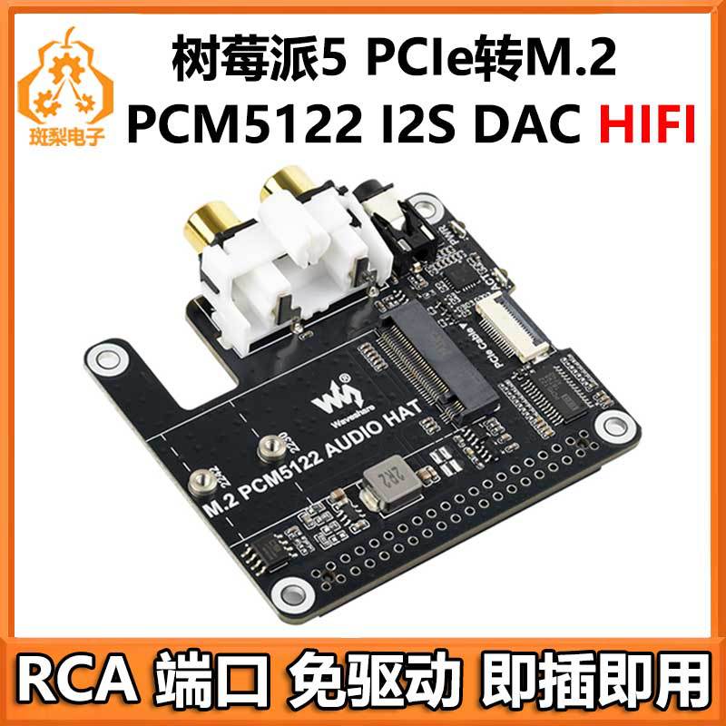 树莓派5PCIe转M.2DAC扩展板