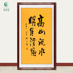 琢璞堂字画武中奇书法高山流水手绘临摹名人字画客厅装饰挂画
