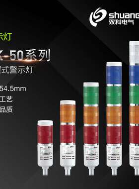 江苏双科SK-50L/50F/50LC/50FJ多层警示灯内置BA15S灯珠常亮闪亮