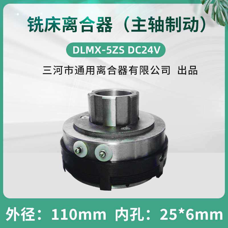 北京XA6132 XA5032 铣床电磁离合器DLMX-5ZS 走刀箱快速DLM0Z-3ST