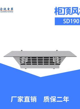 直销全锐机箱机柜大吸风顶装风机散热排风扇SD190220V置顶