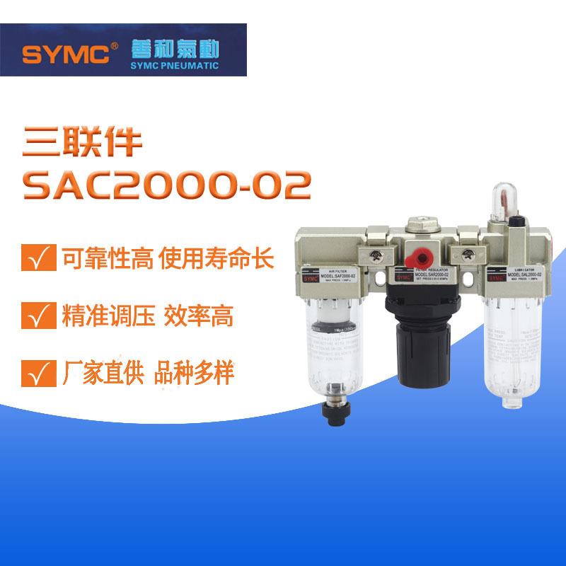 SAC2000-02过滤组合器空气过滤器自动排水油雾器调压