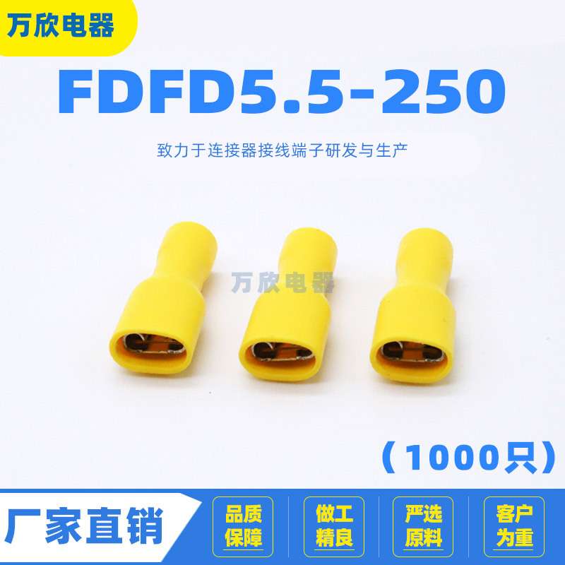 FDFD5.5-250 冷压接线插拔 PVC阻燃镀锡 连接器 插簧母全绝缘端子