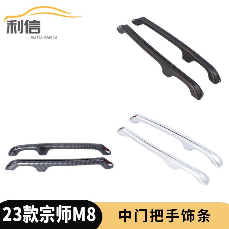 适用于23款传祺M8宗师版中门把手饰条改装塑料装饰贴ABS材质K