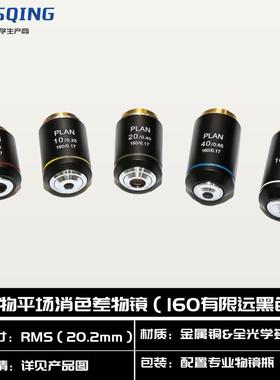 生物显微镜高端有限远黑色物镜消色差接口直径20.2mmRMSPLAN